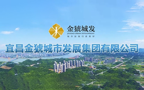 宜昌金猇城市发展集团有限公司